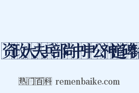 资政大夫兵部尚书申公神道碑铭是什么意思的图片